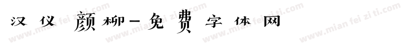 汉仪 颜柳字体转换